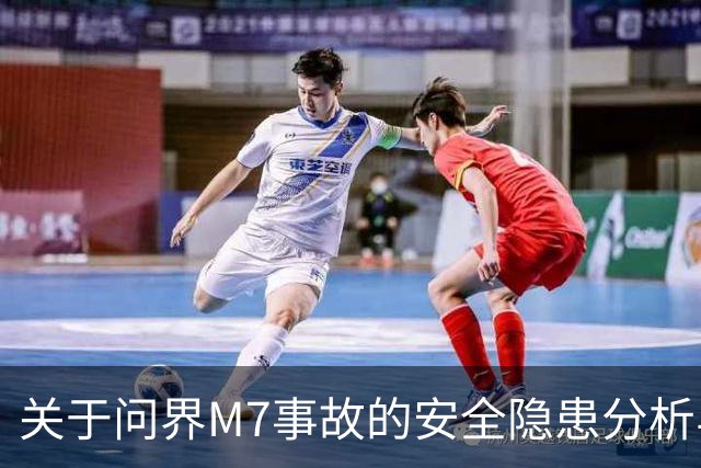 关于问界M7事故的安全隐患分析与后续发展探讨