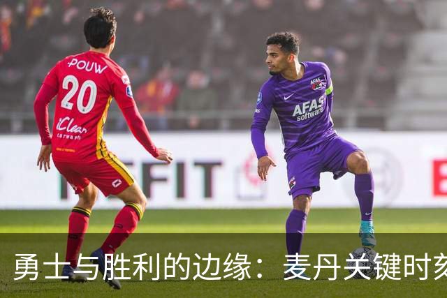 勇士与胜利的边缘：麦丹关键时刻失误分析