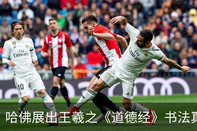 哈佛展出王羲之《道德经》书法真迹的艺术与历史价值分析