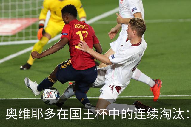 奥维耶多在国王杯中的连续淘汰：分析与反思