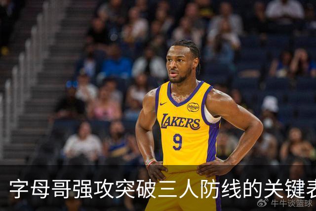字母哥强攻突破三人防线的关键表现分析