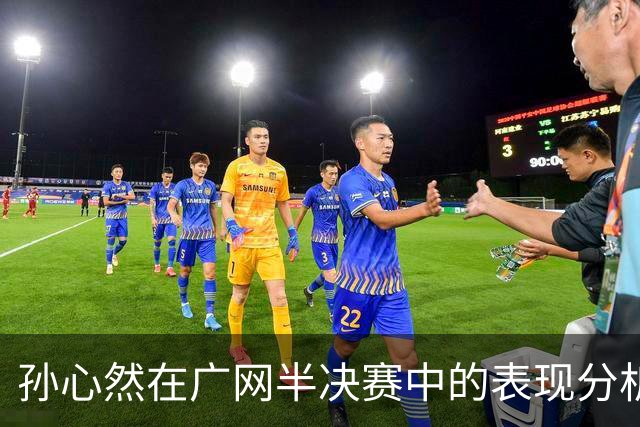 孙心然在广网半决赛中的表现分析及其未来潜力