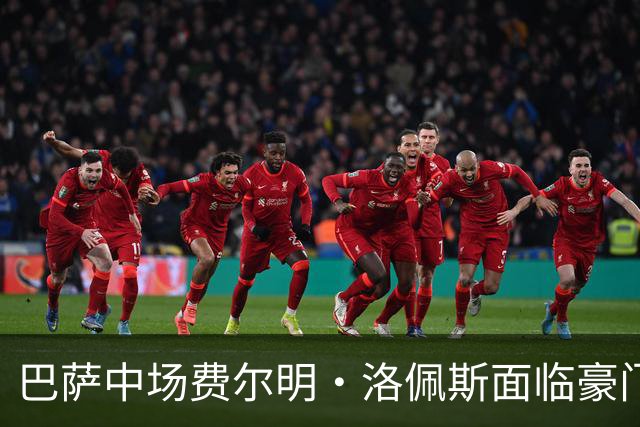 巴萨中场费尔明·洛佩斯面临豪门追逐的困境分析