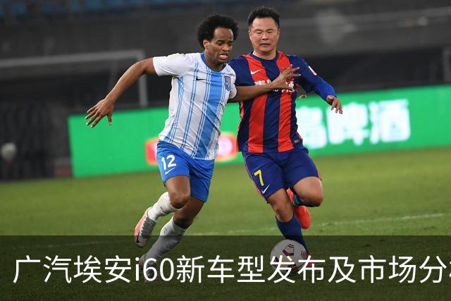 广汽埃安i60新车型发布及市场分析