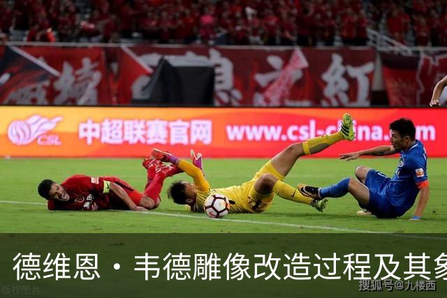 德维恩·韦德雕像改造过程及其象征意义分析