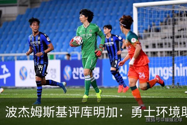 波杰姆斯基评库明加：勇士环境助其实现职业发展