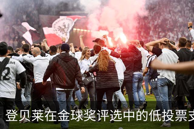登贝莱在金球奖评选中的低投票支持情况分析