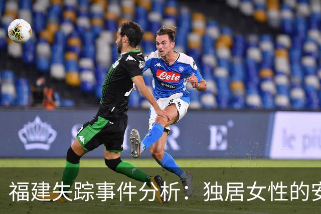福建失踪事件分析：独居女性的安全隐患