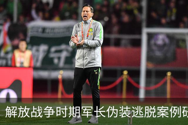 解放战争时期军长伪装逃脱案例研究